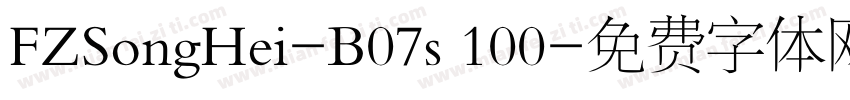 FZSongHei-B07s 100字体转换